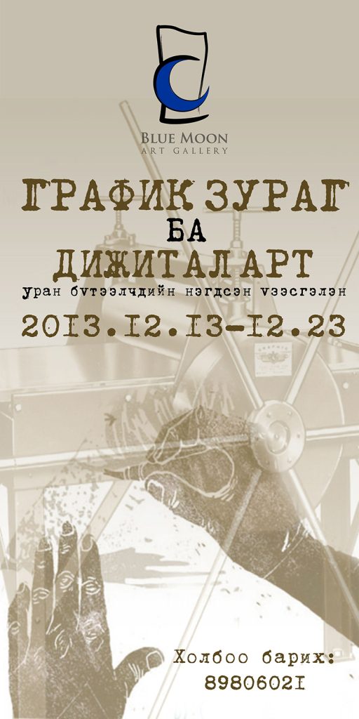 ГРАФИК ЗУРАГ ба ДИЖИТАЛ АРТ уран бүтээлчдийн нэгдсэн үзэсгэлэн